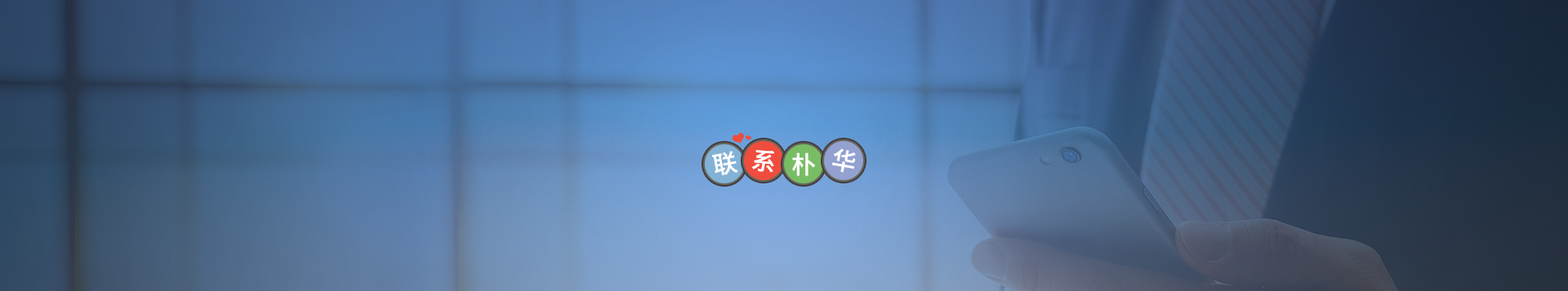 聯(lián)系樸華