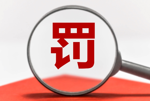 廢氣處理設(shè)備廢氣收集效果不達(dá)標(biāo)怎么處罰？