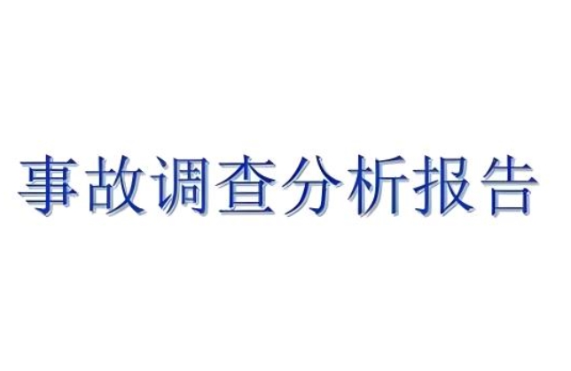 粉塵處理設(shè)備事故調(diào)查報(bào)告分析